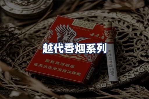 越代香烟系列