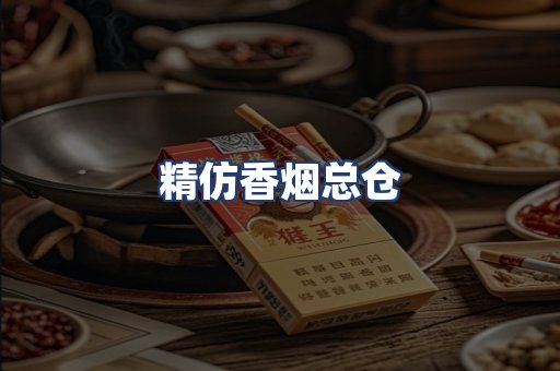 精仿香烟总仓